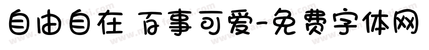 自由自在 百事可爱字体转换